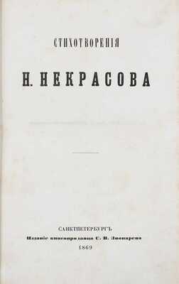 Некрасов Н.А. Стихотворения Н. Некрасова. 5-е изд. [В 5 ч. Ч. 3—4]. СПб.: Изд. книгопродавца С.В. Звонарева, 1869.